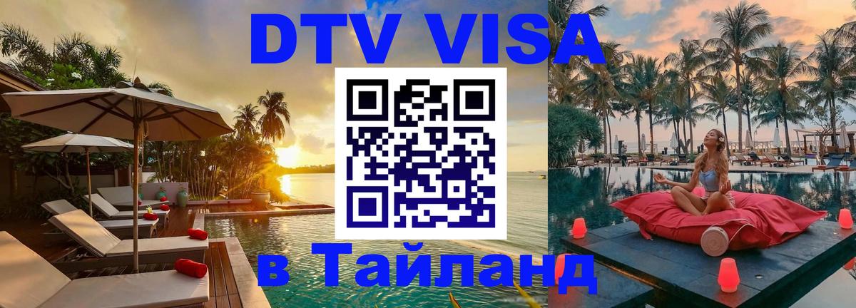 Оформление DTV визы под ключ: стоимость и тарифы, только загранпаспорт - 05.10.2025 Оформление DTV визы под ключ: стоимость и тарифы, только загранпаспорт - 05.10.2025