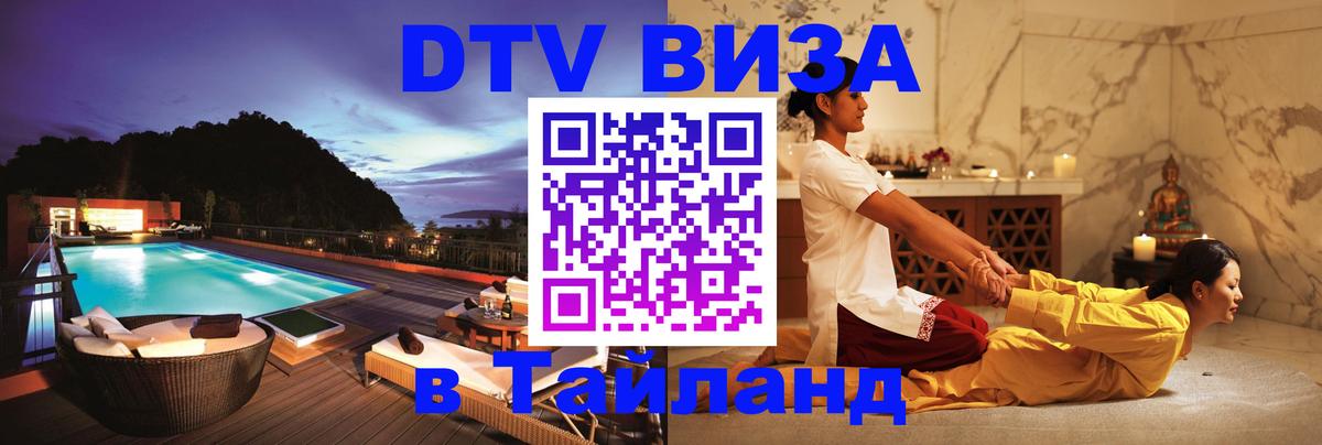 Сколько стоит виза DTV в Тайланд 
